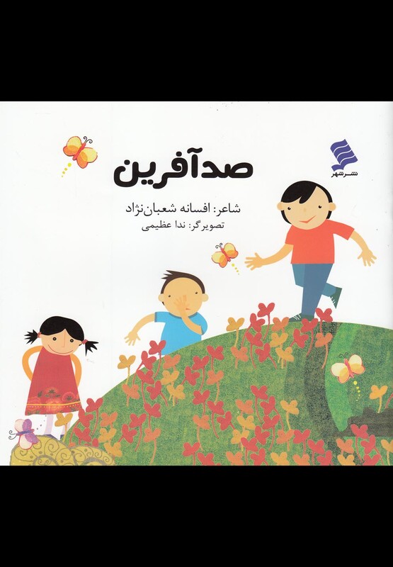 کتاب صد آفرین اثر افسانه شعبان نژاد