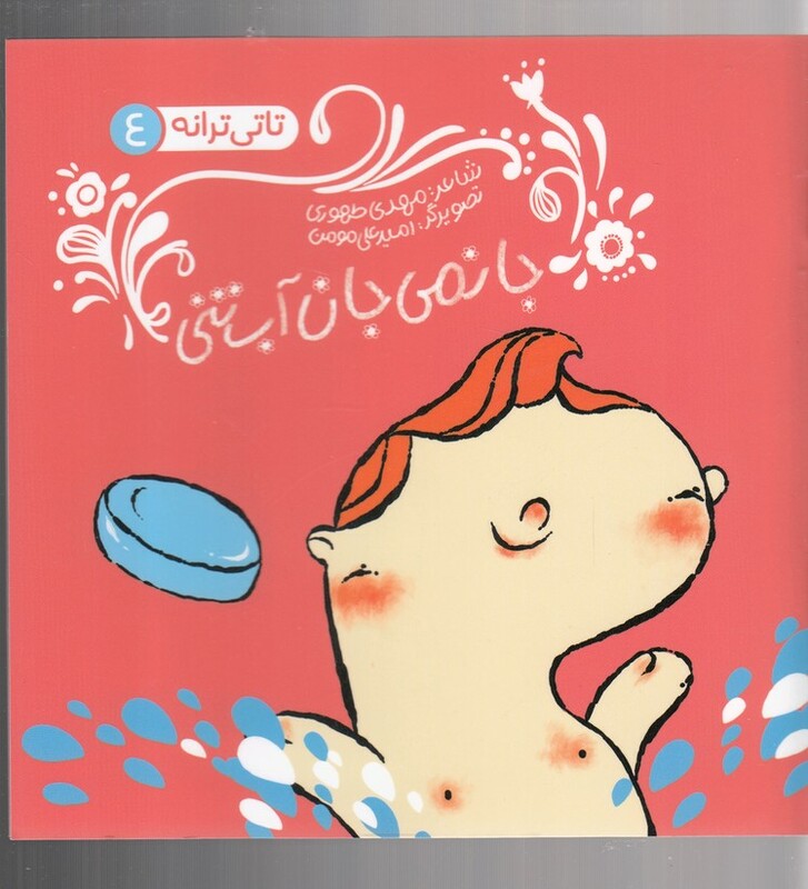 کتاب تاتی ترانه 4 جانمی جان آب تنی