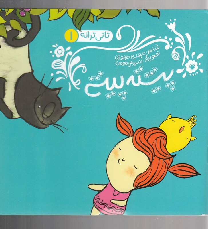 کتاب تاتی ترانه 1 پیشته پیشی