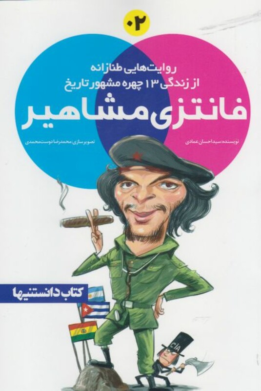 کتاب فانتزی مشاهیر 2 اثر احسان عمادی