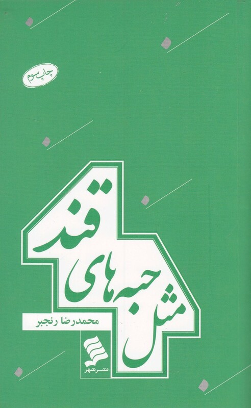 کتاب مثل حبه های قند اثر محمدرضا رنجبر