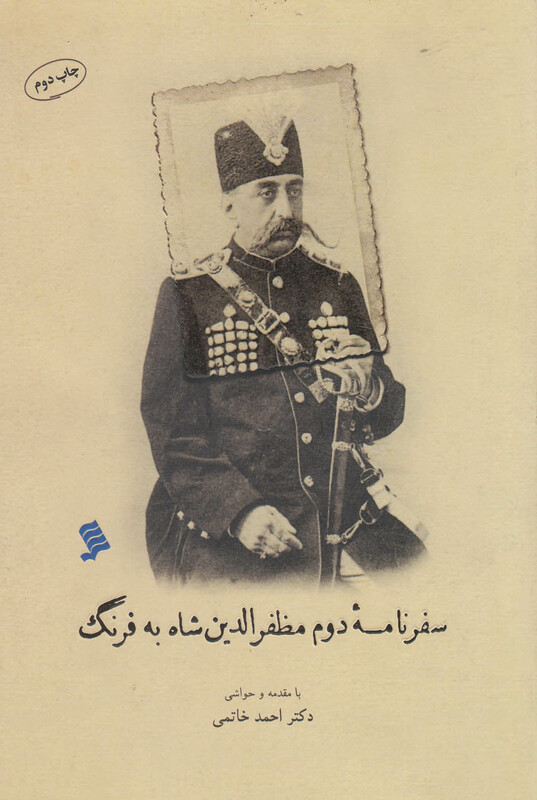 کتاب سفر نامه دوم مظفر الدین شاه به فرنگ