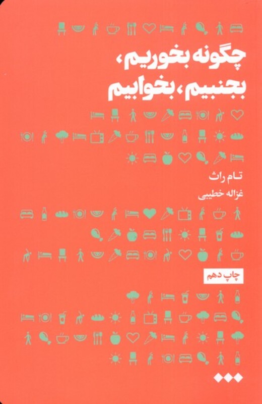 چگونه بخوریم بجنبیم بخوابیم