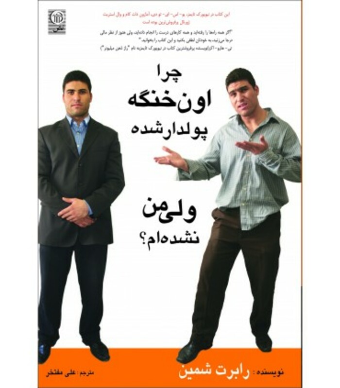 کتاب چرا اون خنگه پولدار شده ولی من نشده ام