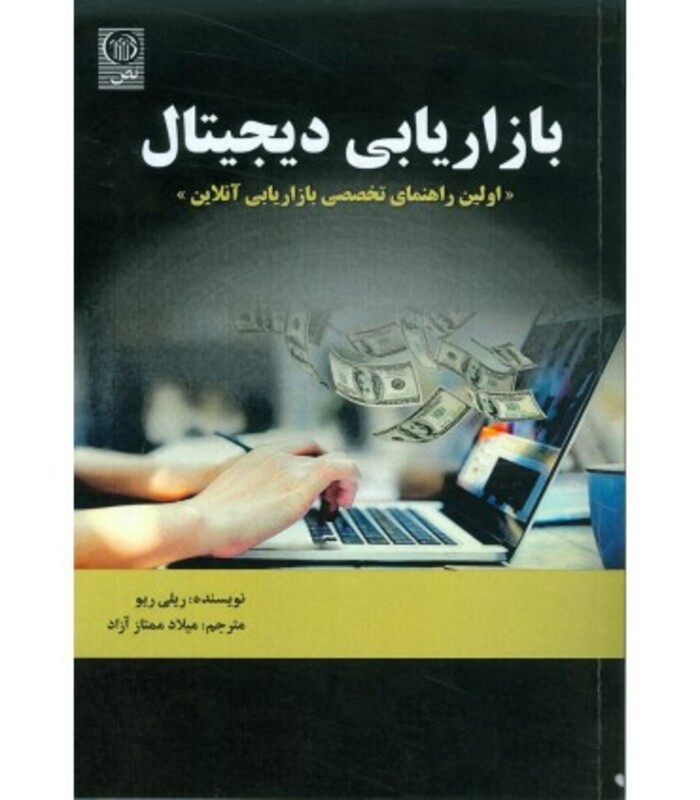 کتاب بازاریابی دیجیتال اولین راهنمای تخصصی بازاریابی آنلاین