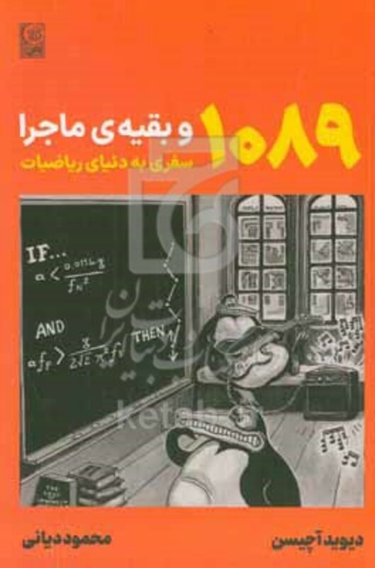 کتاب 1089 و بقیه ماجرا سفری به دنیای ریاضیات
