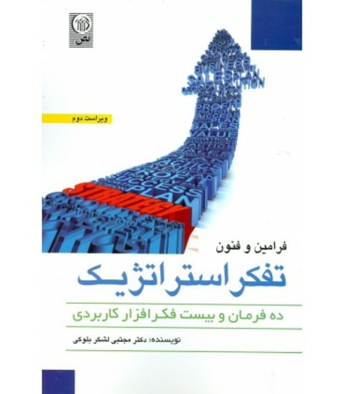 کتاب فرامین و فنون تفکر استراتژیک ده فرمان و بیست فکر افزار کاربردی