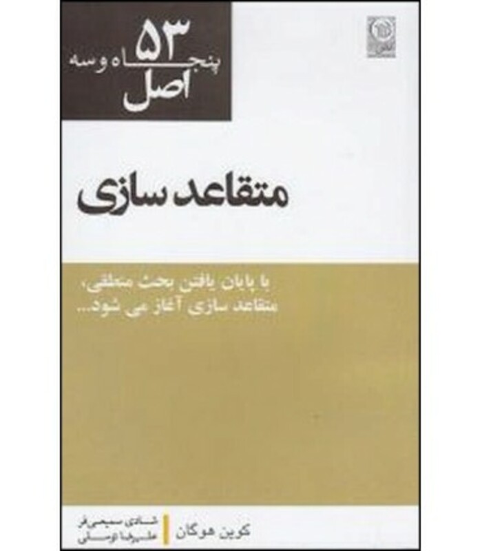 کتاب 53 اصل متقاعد سازی
