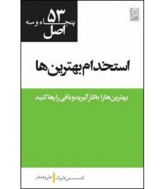 کتاب 53 اصل استخدام بهترین ها