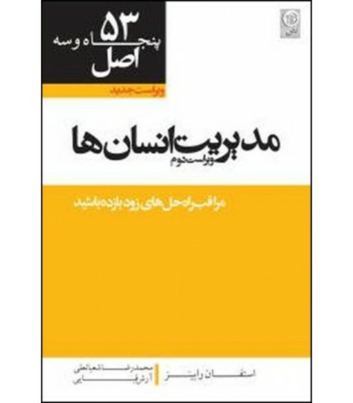 کتاب 53 اصل مدیریت انسان ها
