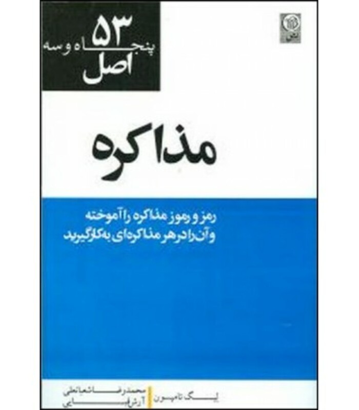 کتاب 53 اصل مذاکره