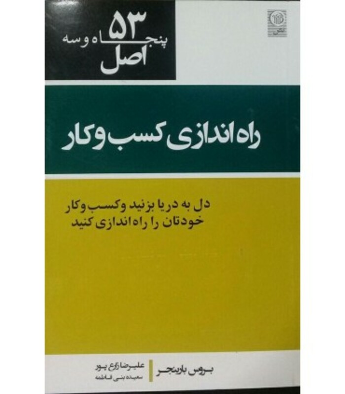 کتاب پنجاه و سه اصل راه اندازی کسب و کار