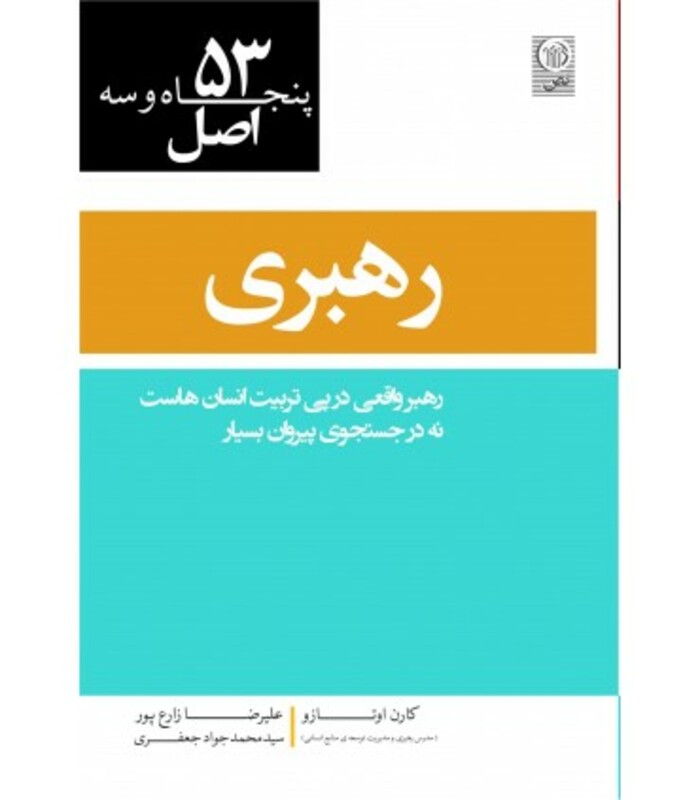 کتاب 53 اصل رهبری