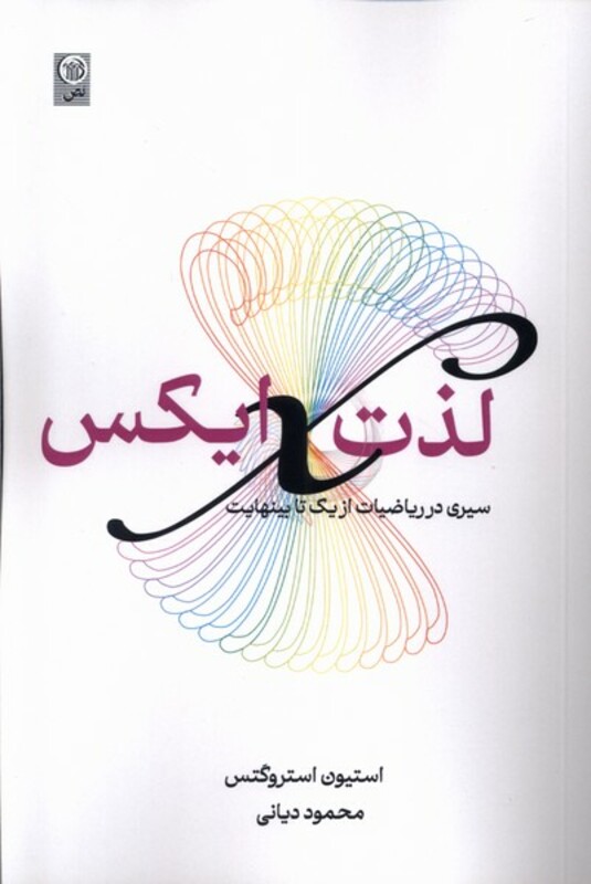 کتاب لذت ایکس سیری در ریاضیات از یک تا بینهایت نص