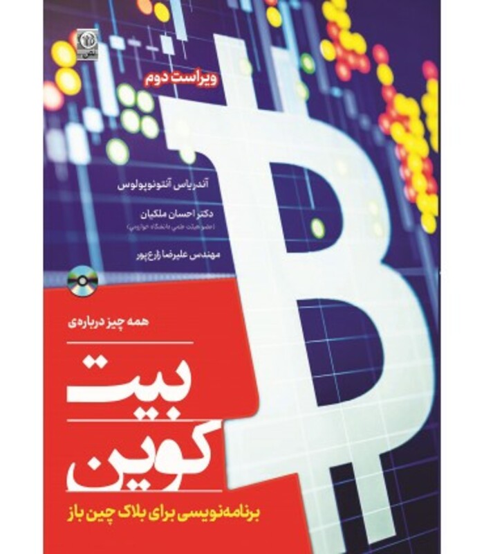 کتاب همه چیز درباره بیت کوین برنامه نویسی برای بلاکچین باز