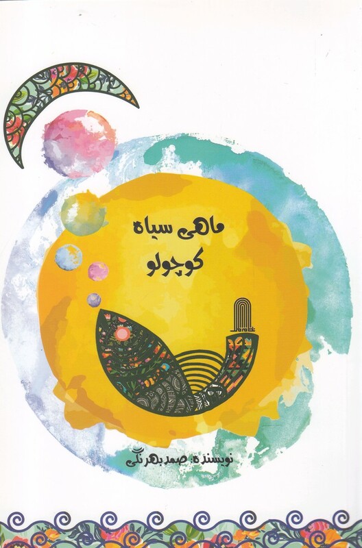 ماهی سیاه کوچولو نشر نظام الملک