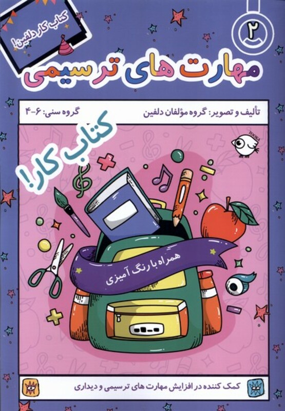 کتاب کار دلفین 2 مهارت های ترسیمی نظام الملک