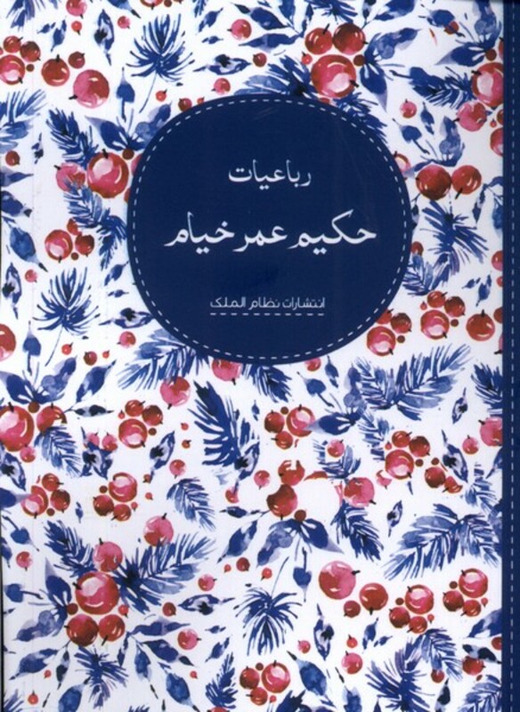 کتاب رباعیات حکیم عمر خیام نظام الملک