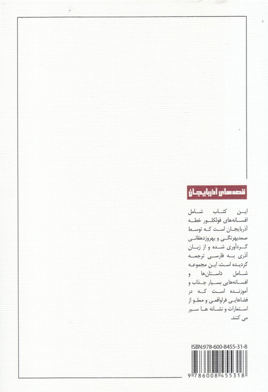 کتاب قصه های آذربایجان جلد اول