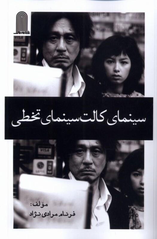 کتاب سینمای کالت سینمای تخطی نظام الملک