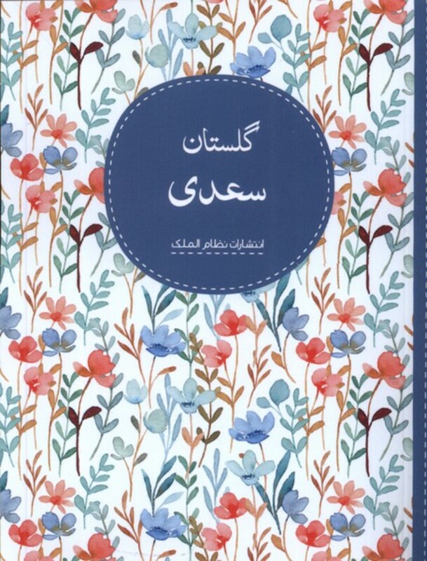 کتاب گلستان سعدی نظام الملک از انتشارات نظام الملک