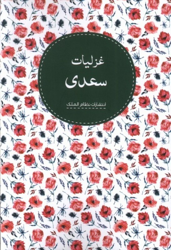 غزلیات سعدی نشر نظام الملک