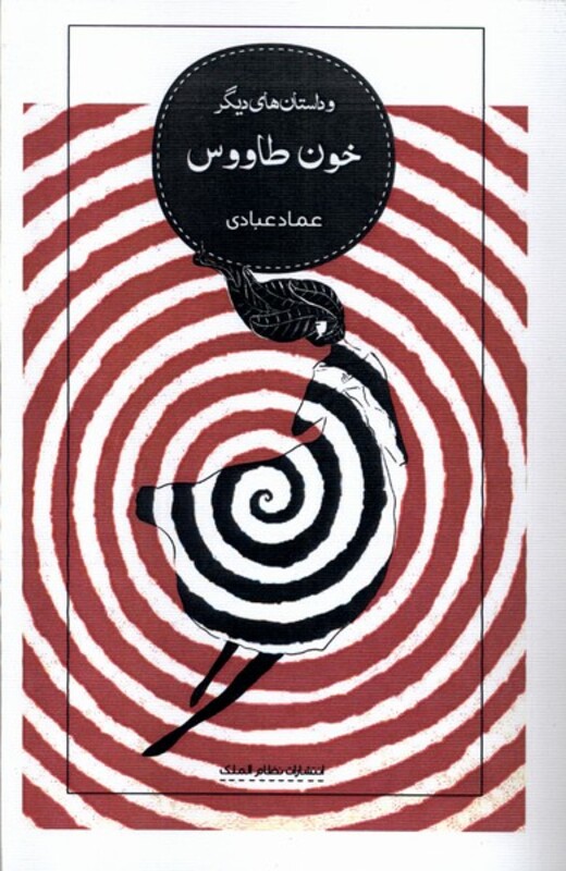 کتاب خون طاووس و داستان های دیگر نظام الملک