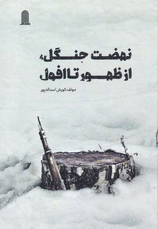 کتاب نهضت جنگل از ظهور تا افول