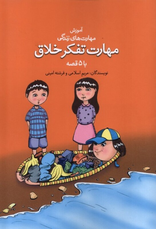 کتاب آموزش مهارت زندگی مهارت تفکرخلاق نغمه نواندیش