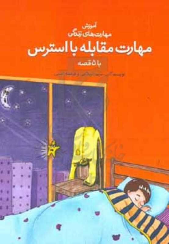 کتاب مهارت مقابله با استرس با 5 قصه