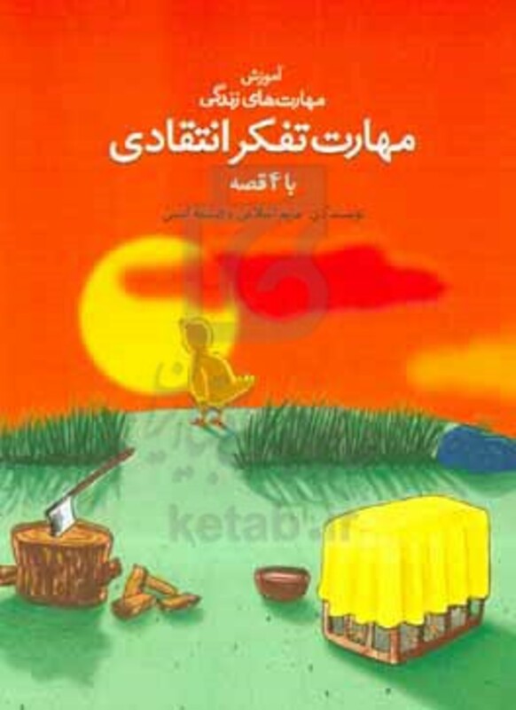 کتاب مهارت تفکر انتقادی با 4 قصه