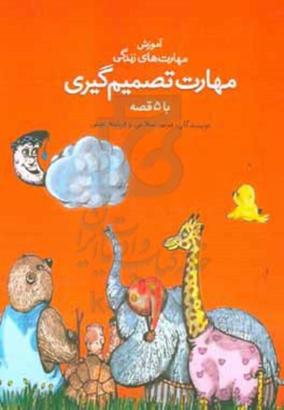 کتاب مهارت تصمیم گیری با 5 قصه