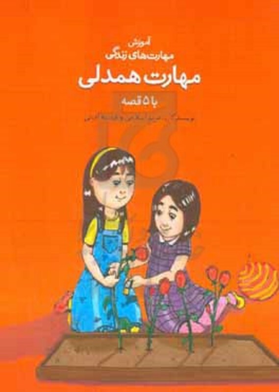 مهارت همدلی با 5 قصه
