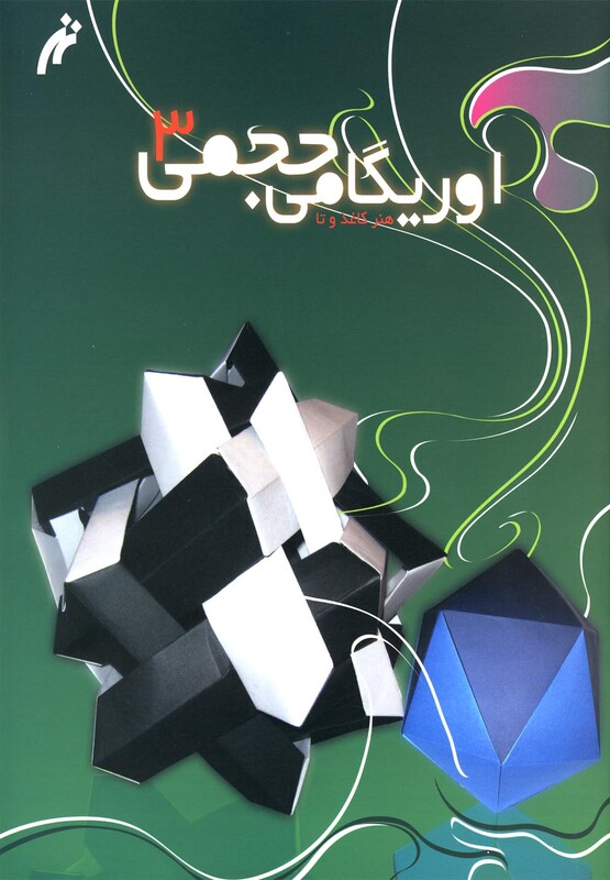 کتاب اوریگامی حجمی جلد 3 اثر روح الله گیوه چی
