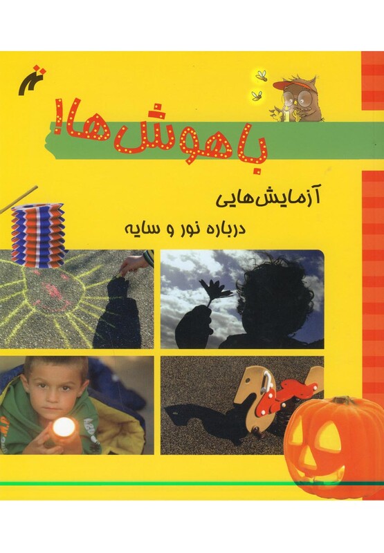 کتاب باهوش ها آزمایش درباره نوروسایه