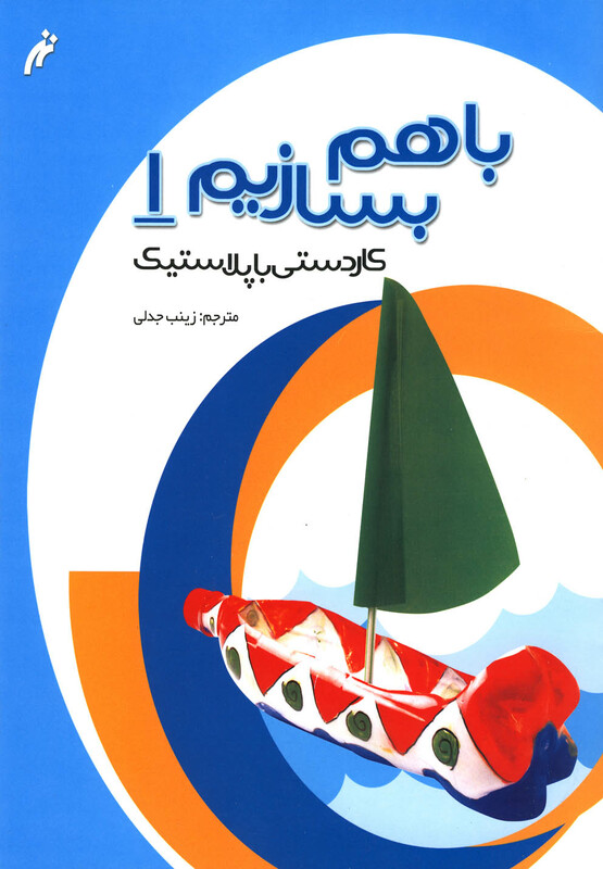 کتاب با هم بسازیم 1 کاردستی باپلاستیک