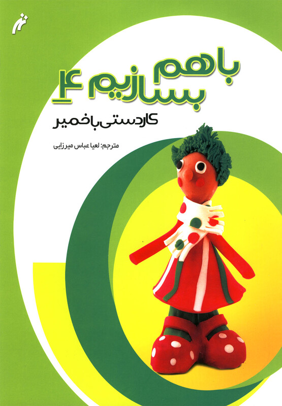 کتاب با هم بسازیم 4 کاردستی باخمیر