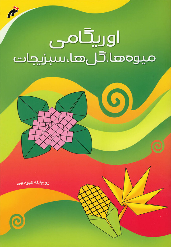 کتاب اوریگامی میوه ها گل ها سبزیجات