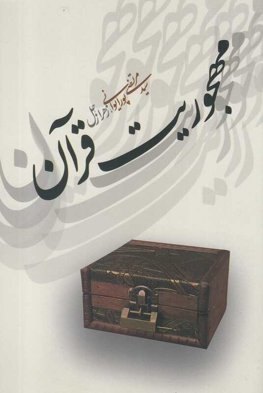 کتاب مهجوریت قرآن اثر سید مرتضی پورایوانی