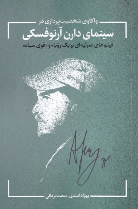 واکاوی شخصیت پردازی در سینمای آرنوفسکی