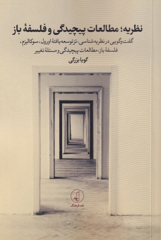 کتاب نظریه مطالعات پیچیدگی و فلسفه باز