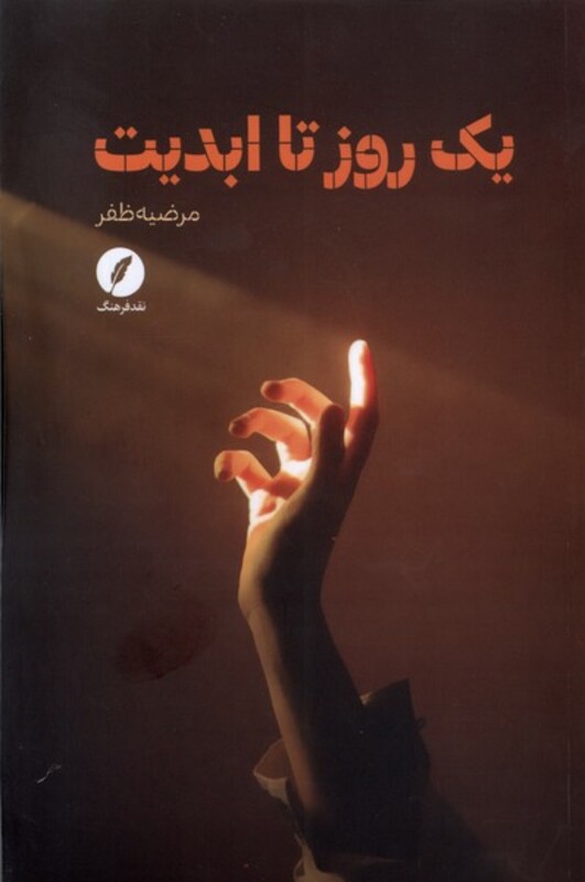 یک روز تا ابدیت نقدفرهنگ