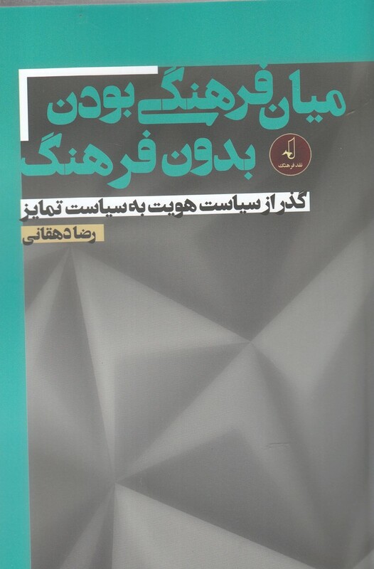 میان فرهنگی بودن بدون فرهنگ