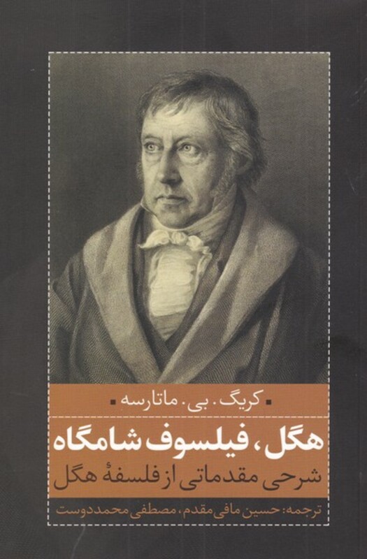 هگل فیلسوف شامگاه