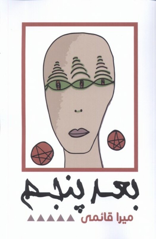 بعد پنجم نقد فرهنگ