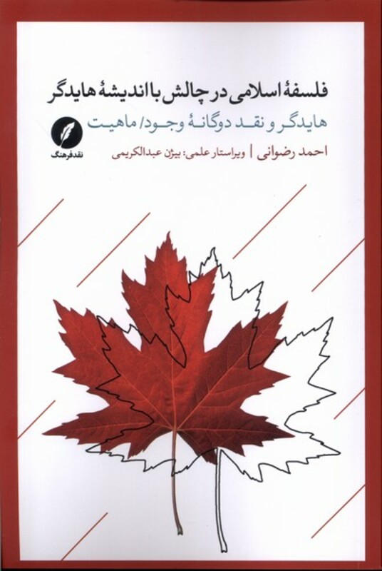 فلسفه اسلامی درچالش بااندیشه هایدگر