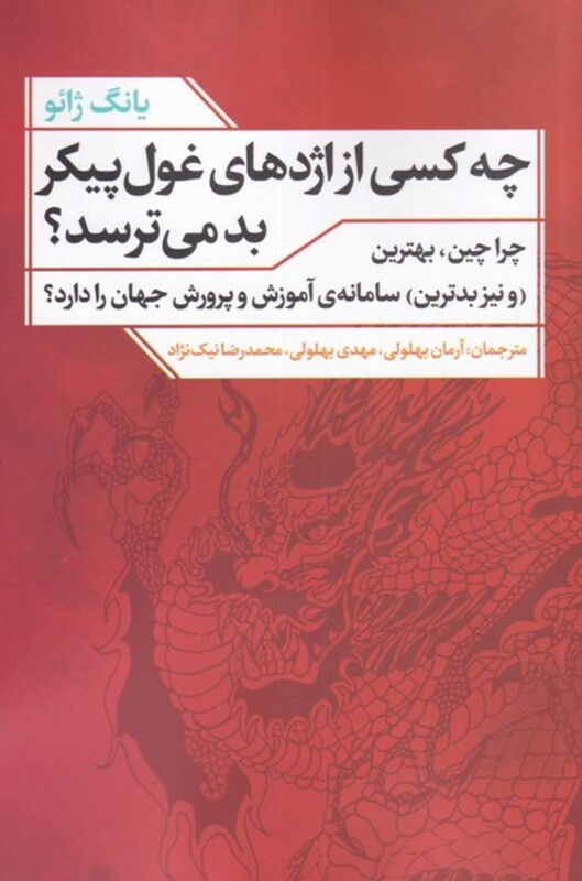 چه کسی از اژدهای غول پیکر بد می ترسد