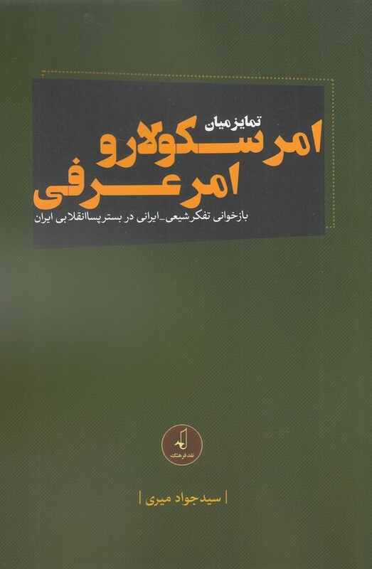 امر سکولار و امر عرفی