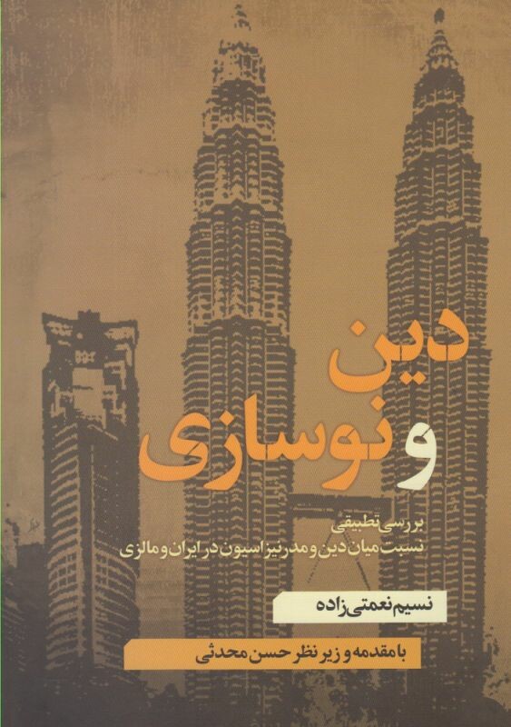 کتاب دین و نوسازی اثر نسیم نعمتی زاده