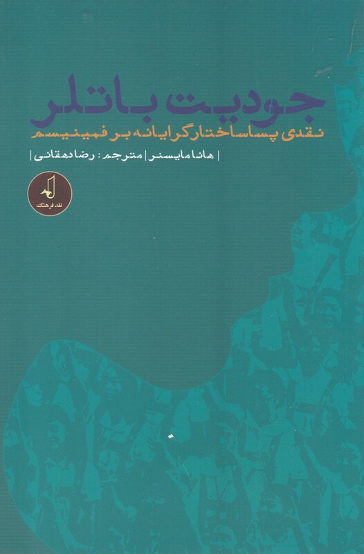 جودیت باتلر نقدی پسا ساختار گرایانه